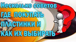 Где покупать и как выбирать виниловые пластинки?