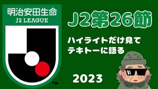 『オリテン国立対決はドロー！ニューヒーロージョップ！』J2第26節をテキトーに振り返った2023