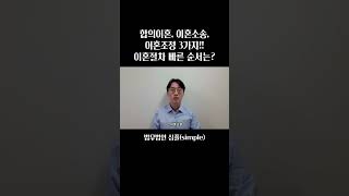 합의이혼, 이혼소송, 이혼조정 3가지!! 이혼절차 빠른 순서는? | 이혼변호사