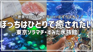 【おひとりさまvlog】疲労困憊ぼっちOLの平日夜。1人でスタバと水族館行ってチャイグラス買うアラサー独身女|東京ソラマチ|すみだ水族館|