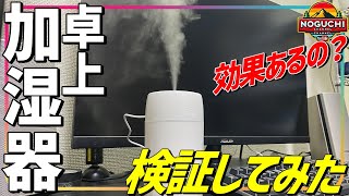 卓上“加湿器”って本当に加湿されるの？【検証してみた】