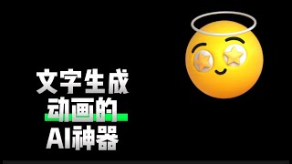 输入文字， 秒变惊艳视频！有ai就有无限可能!一键开启ai世界|黑科技|人工智能|ai神器