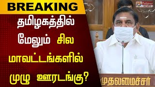 BREAKING : தமிழகத்தில் மேலும் சில மாவட்டங்களில் முழுஊரடங்கு?