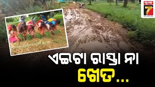 ରାସ୍ତା ସମସ୍ୟା ନେଇ ଅଭିନବ ପ୍ରତିବାଦ |Innovative Protest  Over Road Problem  | PrameyaNews7