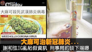 大麻可治新冠肺炎...謝和弦IG亂貼假資訊　刑事局約談下場曝