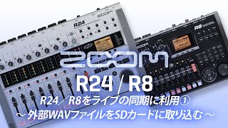 R8／R24をライブの同期に利用① ～外部WAVファイルをSDカードに取り込む～