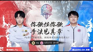 【2022KPL夏季赛】 重庆狼队 1:1 佛山DRG.GK（S组）