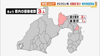 【新型コロナ】静岡県内3人新規感染 オミクロン株初確認受け 無料検査開始