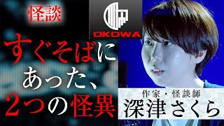 【怪談】深津さくら『すぐそばにあった、2つの怪異』OKOWAアーカイブ＜106＞