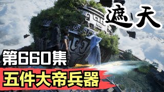 【遮天】：660集 五件大帝兵器      Shrouding the Heavens  遮天剧情讲解 遮天分析 遮天原著小说解析 遮天小说解读