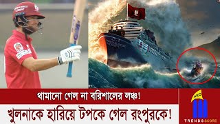 থামানো গেল না বরিশালের লঞ্চ! খুলনাকে হারিয়ে টপকে গেল রংপুরকে!