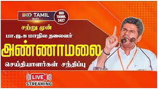 🔴நேரலை:சற்று முன் செய்தியாளர்களை சந்தித்த அண்ணாமலை