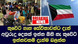 කුවේට් ගෘහ සේවිකාවන්ට දැන් අවුරුදු දෙකක් ඉන්න ඕනි නැ කුවේට් ඉන්නවනම් දැන්ම බලන්න