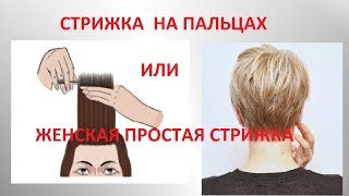 ✂️СТРИЖКА НА ПАЛЬЦАХ.✂️ ЖЕНСКАЯ ПРОСТАЯ СТРИЖКА.✂️