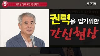 [인문학 강의] 권력을 얻기 위한 간신현상