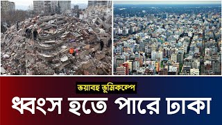 ভূমিকম্পে ধ্বংস হতে পারে ঢাকা | Earthquake |  Time News | BDNEWS | TOP NEWS #Bangladesh