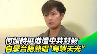 何韻詩挺港遭中共封殺  自學台語熱唱\