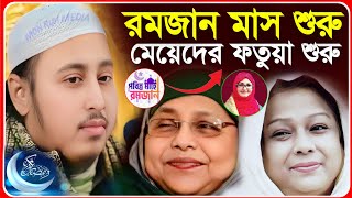 রমজান মাসে•••মহিলাদের রকমারী ফতুয়া🤣🤣 মারত্মক হাসির ওয়াজ🤣🤣𝐐𝐚𝐫𝐢 𝐘𝐚𝐬𝐢𝐧 𝐀𝐥𝐢 𝐒𝐚𝐡𝐞𝐛 𝐉𝐚𝐥𝐬𝐚┇ইয়াসিন ওয়াজ