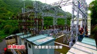 熱線追蹤 2015-05-11 核電危機缺水危機