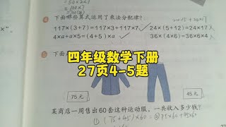 四年级数学下册27页4-5题