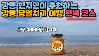 (코로나 끝나면 떡상할 영상입니다) 강릉 여행 당일치기 코스 완벽 추천! 뚜벅이도 편하게 이동하는 코스 ㅣ 바다, 맛집, 문화재, 카페, 중앙 시장 전부 뿌시기