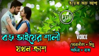 বড় ভাইয়ের শালী যখন ক্রাশ/পাট A TO  Z /A Romantic Love story/-Himu/Shonalika /Adira/@Voice Of Asha