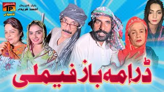 Drame Baz Family | Akram Nizami | TP Comedy