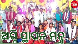 ଅଗ୍ନି ଦେବତା ଙ୍କୁ ସ୍ଥାପନ ll ଅଗ୍ନି କୁଣ୍ଡକୁ ଗୋବର ଧୂପ ଦୀପ ଦେଇ ଶୁଦ୍ଧି କରଣ ll ଯଜ୍ଞ ରେ ରେଙ୍ଗାଳ କାଠ ର ଆବଶ୍ୟକ