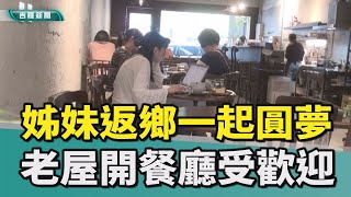 基隆|張耿輝|姊妹|七堵南興路|老屋|餐廳|圓夢|咖啡廳|餐廳|姊妹返鄉開餐廳圓夢 老屋活化氛圍受女性歡迎