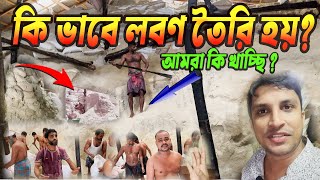 কীভাবে লবণ তৈরি হয় || আমরা আসলেই কী খাচ্ছি || How to make salt || Salt Production and Processing ||