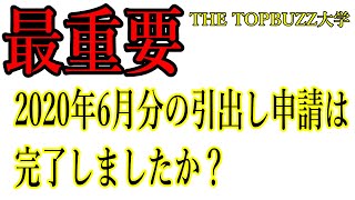 【最重要】収益引出しボタンは押しましたか！？バズビデオ・トップバズの2020年6月分の引出し申請について！！【TOPBUZZ大学】