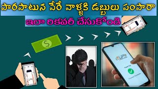 పొరపాటున వేరే వాళ్ళకి డబ్బులు పంపారా | ఇలా రికవరీ చేయండి । #gpay #phonepe