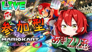 【マリオカート8DX】視聴者参加型配信！2022年もよろしく！初見さん大歓迎！