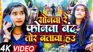 #सोनम_यादव | सोनवा रे फोनवा बंद तोर बतावा हउ | #Sonam_Yadav हिट वीडियो | Sonawa Re Phonwan Video