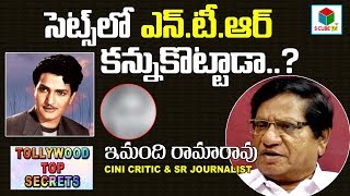 ఎన్టీఆర్ కన్నుకొట్టాడా..? Imandhi Ramarao About NTR Behaviour In Movie Sets | Tollywood Top Secrets