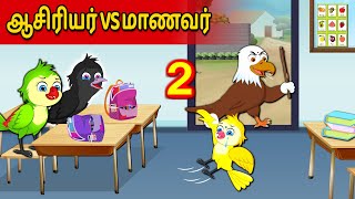 ஆசிரியர் VS மாணவர் 2 | Tamil Stories | Stories In Tamil | Tamil Fairy Tales |