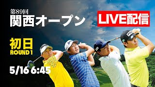 【初日LIVE配信】石川遼、蟬川泰果ら参戦！関西オープン開幕！