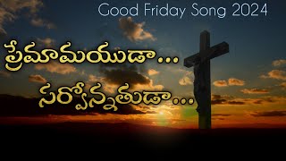 నీ స్నేహము (Nee Snehamu) Telugu Lyrics| New Good Friday Song 2024| New Song 2024|