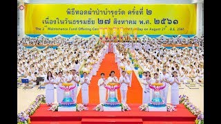 20180827 พิธีทอดผ้าป่าบำรุงวัด ในวันธรรมชัย