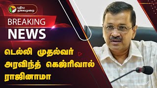 #BREAKING: டெல்லி முதல்வர் அரவிந்த் கெஜ்ரிவால் ராஜினாமா | PTT