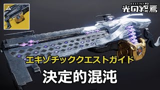 エキゾマシンガン「決定的混沌」入手方法 | クエスト「未完成の仕事」 『Destiny 2 光の終焉』