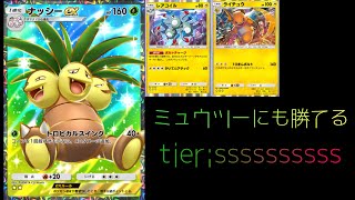 【ポケポケ】ミュウツーすらボコす、ナッシーEX×ライチュウデッキが最強すぎる件tier1確定　【マイナーデッキ】【デッキ紹介】