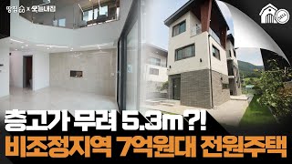 천장이 뻥! 속이 후련한 층고 5.3m 비조정지역 7억원대 전원주택