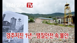 [경상일보TV]경주지진 1년…땜질안전 속 불안