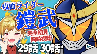 【同時視聴】仮面ライダー鎧武 29話・30話【ゲツ夜特撮会】