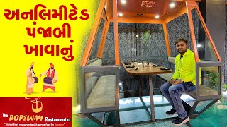 રોપ-વે માં બેસીને અનલિમિટેડ પંજાબી ખાવાની મજા માણો | The Ropeway Restaurant | Surat Food