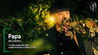 허드 (HERD) - papaㅣ숲세권 라이브ㅣFor:Rest LIVE