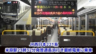 JR西日本221系 深夜の米原発普通長浜行き最終電車の車内 米原⇒長浜