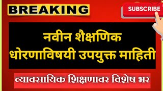 नवीन शैक्षणिक धोरण NEP | नव्या शैक्षणिक धोरणानुसार काय काय बदलणार | New Education Policy