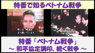 特番で知るベトナム戦争　特番「ベトナム戦争」　～和平協定調印、続く戦争～　【日本語解説】